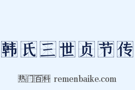 韩氏三世贞节传是什么意思的图片